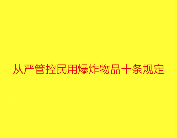 从严管控民用爆炸物品十条规定