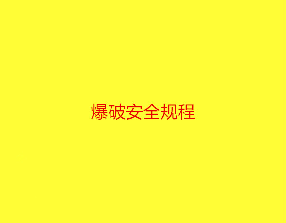 爆破安全规程