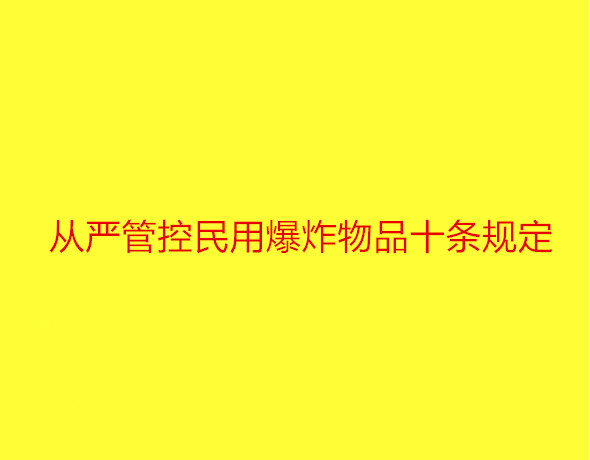 从严管控民用爆炸物品十条规定