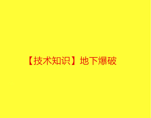 【技术知识】地下爆破