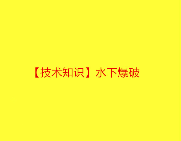【技术知识】水下爆破