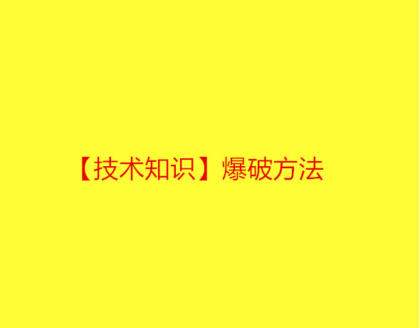 【技术知识】爆破方法