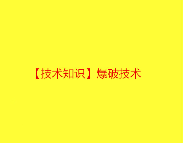 【技术知识】爆破技术