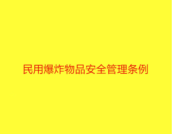 民用爆炸物品安全管理条例