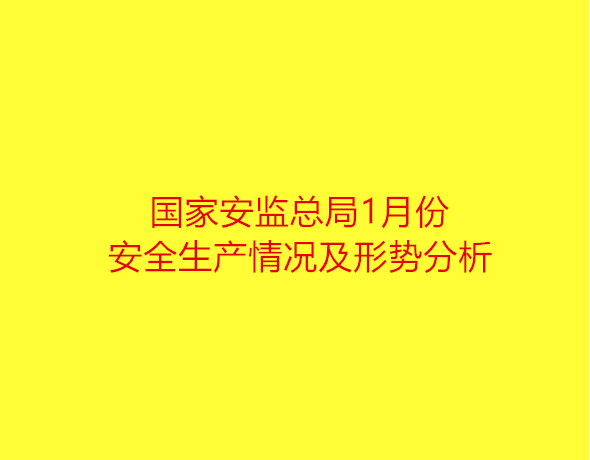 国家安监总局1月份安全生产情况及形势分析