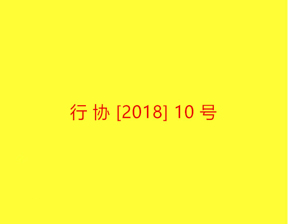 曲靖民爆协会【2018】10号