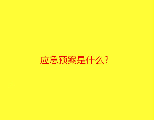 应急预案是什么？