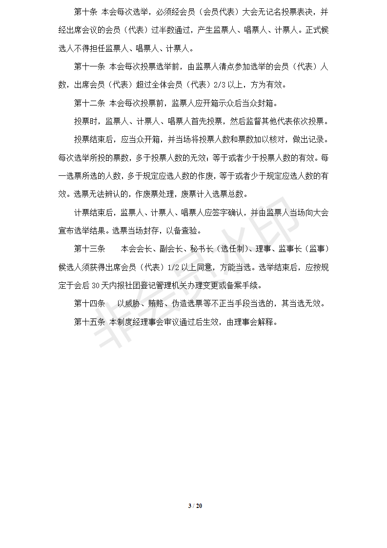 协会管理制度-----协会概况_03.png