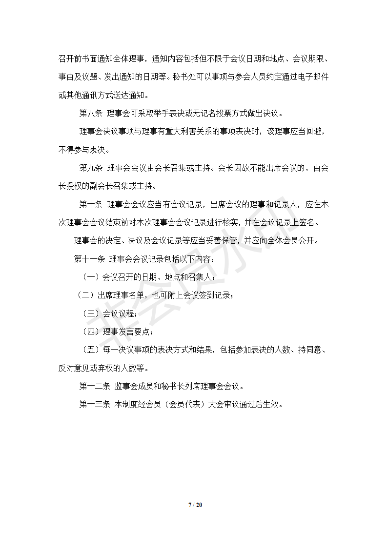 协会管理制度-----协会概况_07.png
