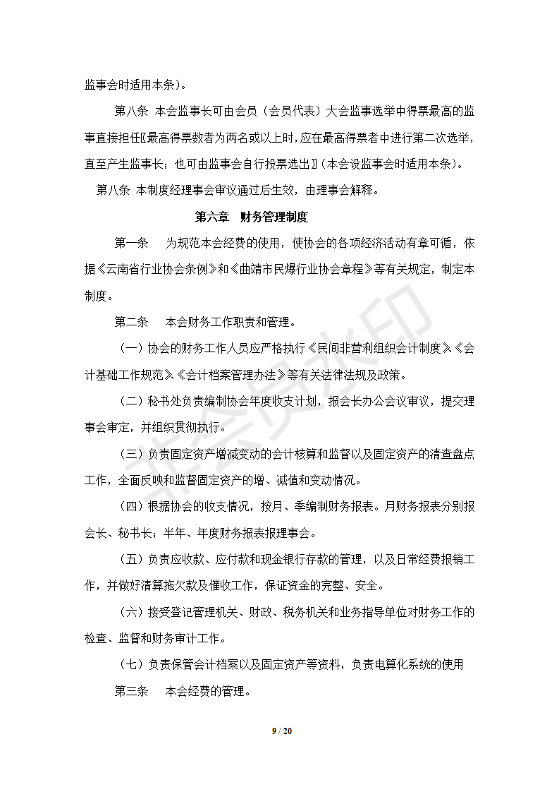 协会管理制度-----协会概况_09.png