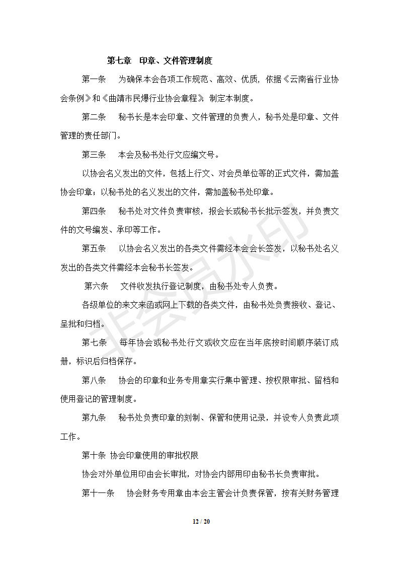 协会管理制度-----协会概况_12.png