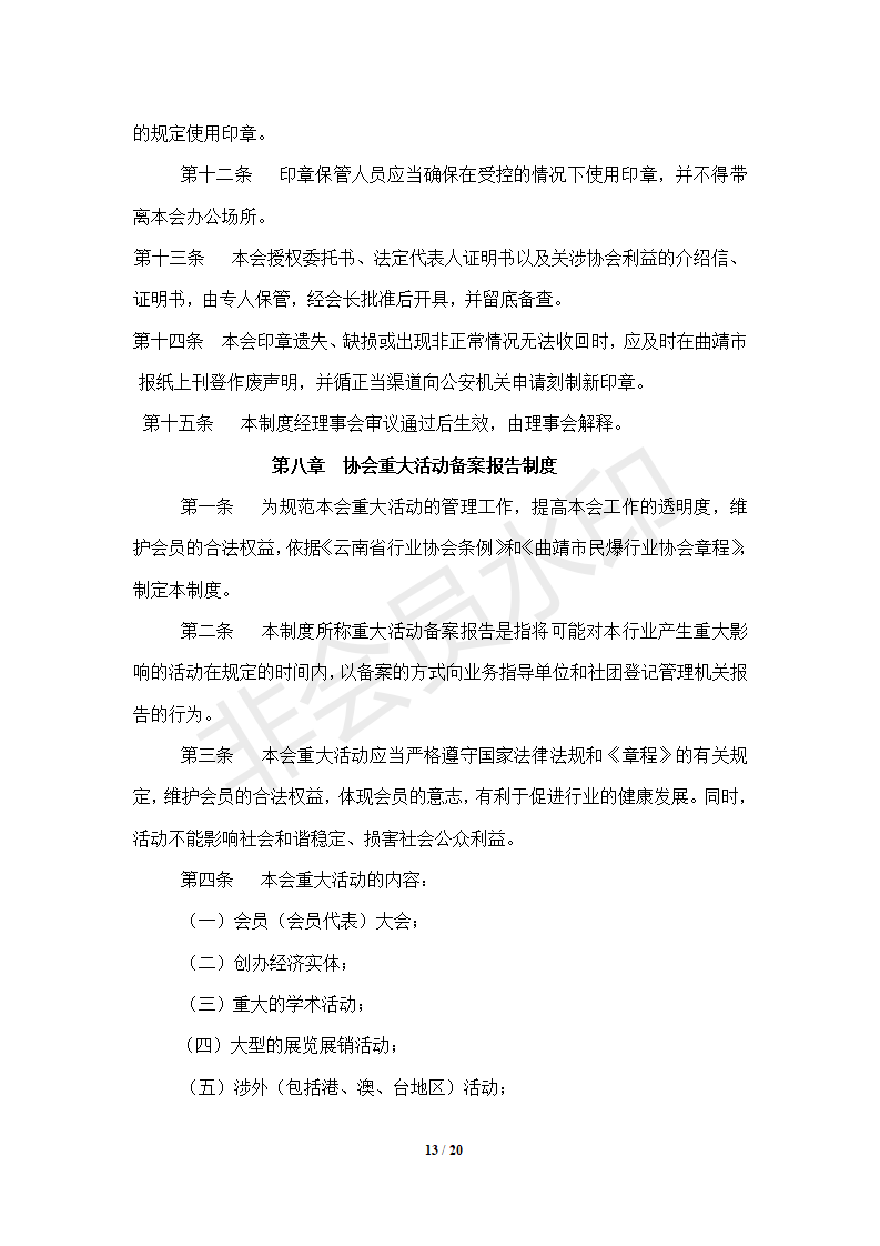 协会管理制度-----协会概况_13.png