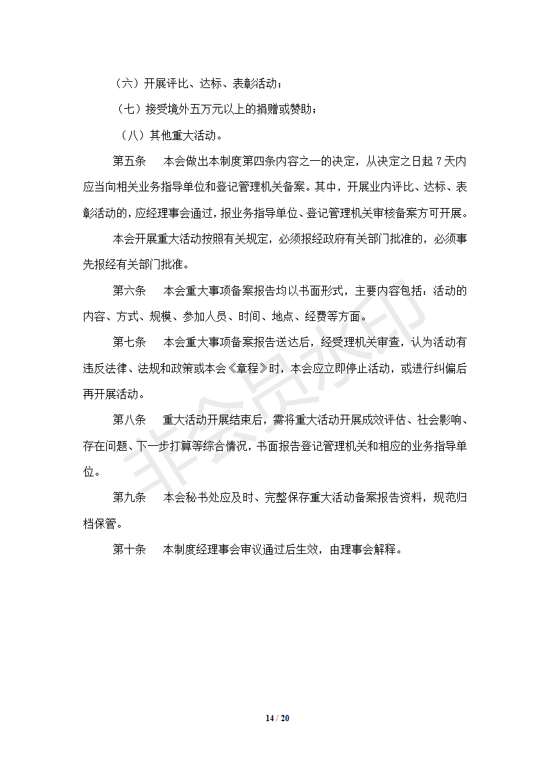 协会管理制度-----协会概况_14.png